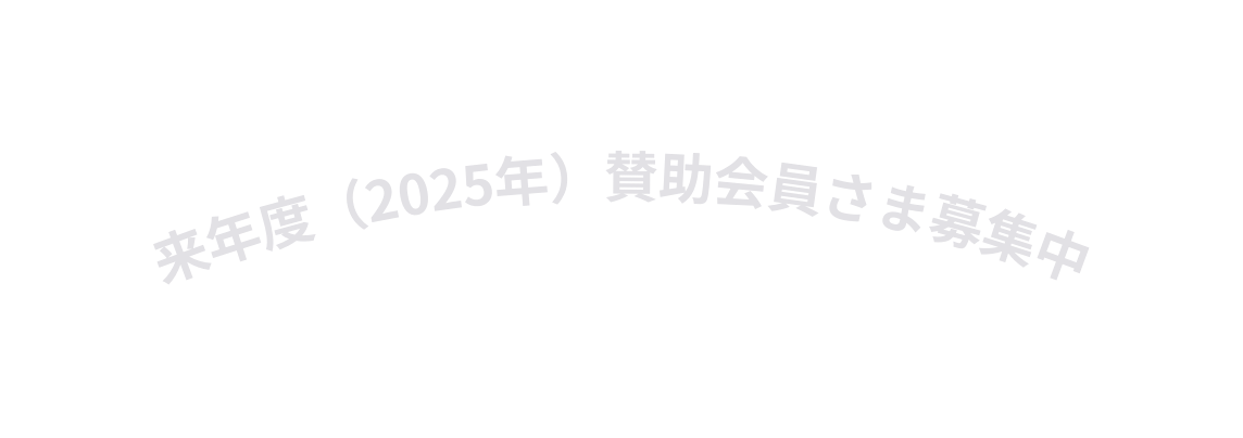 来年度 2025年 賛助会員さま募集中